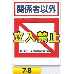 つくし工房 お願い 標識　立入禁止　7-B SCボード　600×450｜anzen-signshop