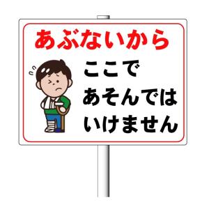 「あぶないからここで遊んではいけません」45×60cm 支柱付き看板（φ38.1×1.8m 平リブ２段付）アルミ複合板 t=3mm【大型商品】｜anzen-signshop