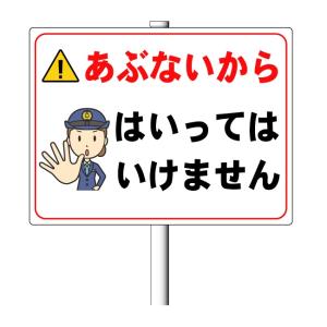 「あぶないから はいってはいけません」45×60cm 支柱付き看板（φ38.1×1.8m 平リブ２段付）アルミ複合板 t=3mm【大型商品】｜anzen-signshop