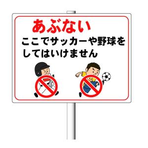 「あぶない ここでサッカーや野球をしてはいけません」45×60cm 支柱付き看板（φ38.1×1.8m 平リブ２段付）アルミ複合板 t=3mm【大型商品】｜anzen-signshop