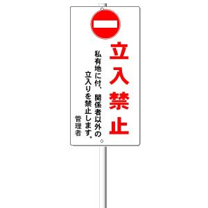 「立入禁止」支柱付き表示板（ボルト止め）タテ60cm×ヨコ30cm アルミ複合板 t=3mm【大型商品 個人宅配送不可】｜anzen-signshop