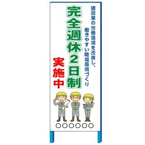 工事看板 完全週休2日制実施中 看板　550×1400(鉄枠付き）【大型商品・個人宅配送不可】｜anzen-signshop