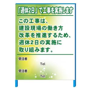 「週休二日」で工事を実施します。工事現場看板　イメージアップ看板　1100×1400(鉄枠付き）【大型商品・個人宅配送不可】｜anzen-signshop