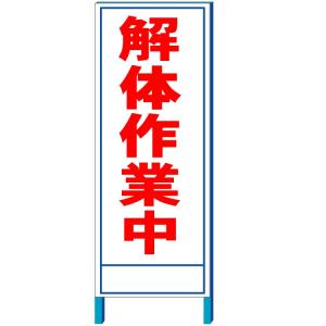 工事看板 「解体作業中」工事用看板　550*1400(鉄枠付き）【大型商品・個人宅配送不可】｜anzen-signshop