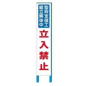 工事看板 「型枠支保工組立解体中立入禁止」工事用スリム看板　280×1400(鉄枠付き）【大型商品・個人宅配送不可】｜anzen-signshop