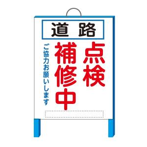 工事看板 「道路点検補修中」小型工事用看板　550×700+200(鉄枠付き・取っ手付き）【大型商品・個人宅配送不可】｜anzen-signshop