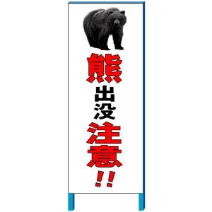 「熊出没注意」 注意看板 550×1400mm 自立鉄枠看板 熊 危険｜anzen-signshop