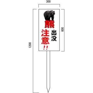 「熊出没注意」 注意看板 600×300mm 木製支柱付表示板 熊 危険｜anzen-signshop