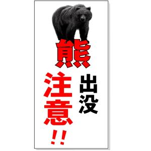 「熊出没注意」　注意看板　600×300mm　熊危険表示板