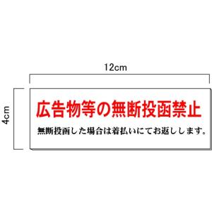 広告物等の無断投函禁止 H40×W120mm 【ゆうパケット対応可（郵便受け投函）】 玄関 ドア 郵便受けに｜anzen-signshop