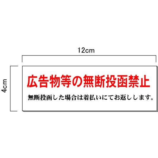 広告物等の無断投函禁止 H40×W120mm 【ゆうパケット対応可（郵便受け投函）】 玄関 ドア 郵...