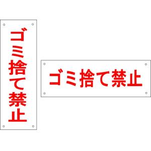 不法投棄禁止 ゴミ捨て禁止 表示板 H300×W100mm H100×W300mm 【ゆうパケット対応可（郵便受け投函）】｜anzen-signshop