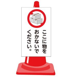 コーンサイン 「ここに物をおかないでください」 コーン用表示板 カラーコーン 重し 3点セット TS-99W｜anzen-signshop