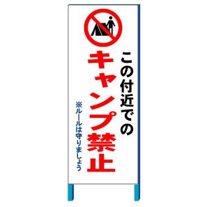 この付近「キャンプ禁止」ルールは守りましょう 550×1400(鉄枠付き）【大型商品 個人宅配送不可】｜anzen-signshop