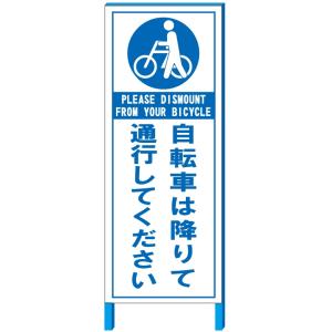 「自転車は降りて通行してください」 注意看板 550×1400mm 自立鉄枠看板【大型商品 個人宅配送不可】｜anzen-signshop