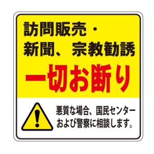 訪問販売お断り ステッカー 100×100mm 【ゆうパケット対応可（郵便受け投函）】 玄関 ドア 郵便受けに｜anzen-signshop