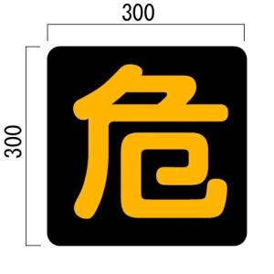 �w��x�}�[�N�@���˕����@�X�e�b�J�[�^�C�v�@300�~300mm�@�댯�������W��