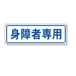 駐車場 看板 身障者専用  駐車場表示板　100×300mm【ゆうパケット対応可（郵便受け投函）】｜anzen-signshop