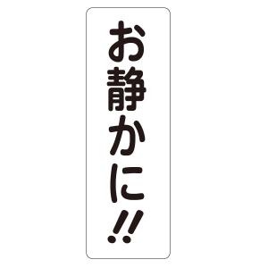 「お静かに」 ステッカー 300×100mm 【ゆうパケット対応可（郵便受け投函）】 注意表示｜anzen-signshop