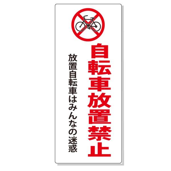 駐車場 看板　「自転車放置禁止」看板　H600×W250mm