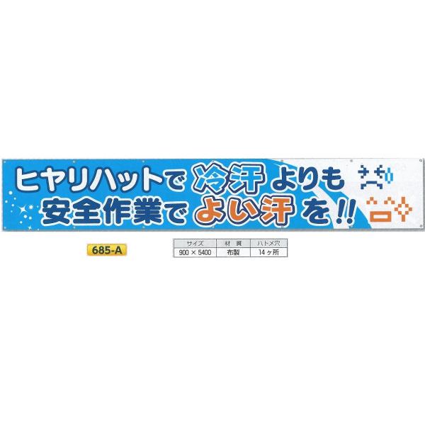 つくし工房 横幕　大型横断幕　900mm×ヨコ5400mm　安全標語　大　685-A ヒヤリハットで...