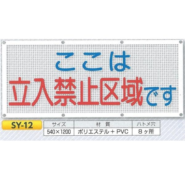 つくし工房 スカイメッシュ横幕　メッシュシート横断幕　安全標語　540mm×ヨコ1200mm　SY-...