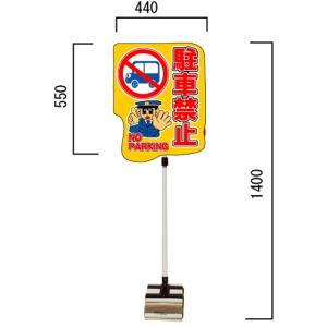 安全興業 飛び出し君 駐車禁止 ブロックタイプ PSS-13SB 【大型商品・個人名配送不可・代引き不可】｜anzen-signshop