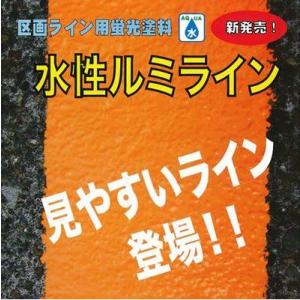 ペイント 道路ペイント　水性ルミライン　区画ライン用蛍光塗料　駐車場ライン　4kg(送料無料　一部地域除く)｜anzen-signshop