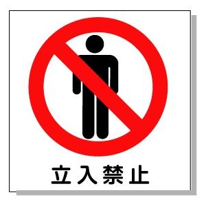 �����֎~�@�s�N�g�T�C���@150�~150mm �v���X�`�b�N��(���ʃe�[�v�t)�y����300�~�@�䂤�p�P�b�g�Ή��z