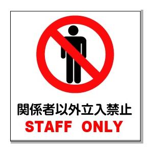 �֌W�҈ȊO�����֎~�@STAFF ONLY�@�s�N�g�T�C���@150�~150mm �v���X�`�b�N��(���ʃe�[�v�t)�y����300�~�@�䂤�p�P�b�g�Ή��z