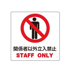 �֌W�҈ȊO�����֎~�@STAFF ONLY�@�s�N�g�T�C�� �X�e�b�J�[�^�C�v�@100�~100mm�y����300�~�@�䂤�p�P�b�g�Ή�