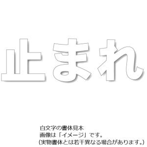 ユニット 駐車場用路面表示シート「止まれ」白色 小　300×300mm 835-024W　駐車場用文字シート｜anzen-signshop