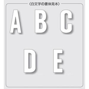 ユニット 駐車場用アルファベット路面表示粘着シート　J〜R　120×60mm(835)｜anzen-signshop