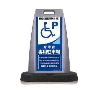 つくし工房 パイルアップスタンド看板 「身障者専用駐車場」 両面表示 PS-23W 【大型商品・代引・個人宅配送不可】｜anzen-signshop