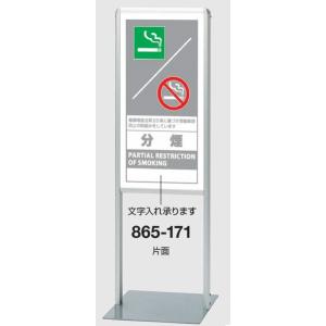 ユニット サインスタンドAL(Bタイプ） スタンド看板 分煙 片面 865-171(大型商品)｜anzen-signshop