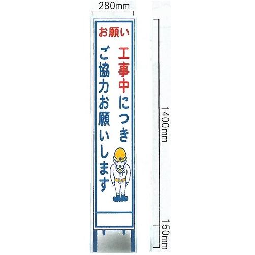 工事看板 工事用全面反射スリムサイズ看板　「お願い看板」（鉄枠付き） SA-11AW 【大型商品・個...