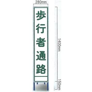 工事看板 工事用全面反射スリムサイズ看板　「歩行者通路」（鉄枠付き） SA-28AW 【大型商品・個人宅配送不可】｜anzen-signshop