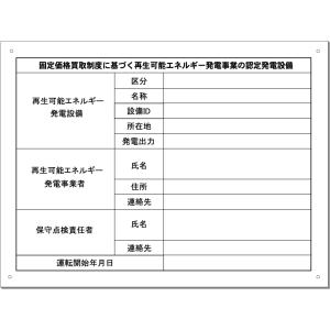 「固定価格買い取り制度に基づく再生可能エネルギー発電事業の認定発電設備」表示板　H300×W400mm｜anzen-signshop