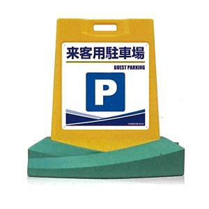 つくし工房 スタンド看板 RyoGa(令雅) 「来客用駐車場」 両面表示 SD-507W 【大型商品・個人宅配送不可】｜anzen-signshop