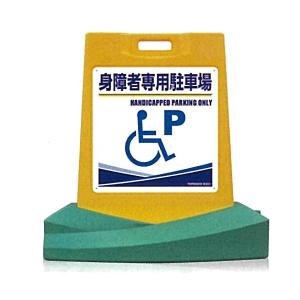 つくし工房 スタンド看板 RyoGa(令雅) 「身障者専用駐車場」 両面表示 SD-510W 【大型商品・個人宅配送不可】｜anzen-signshop