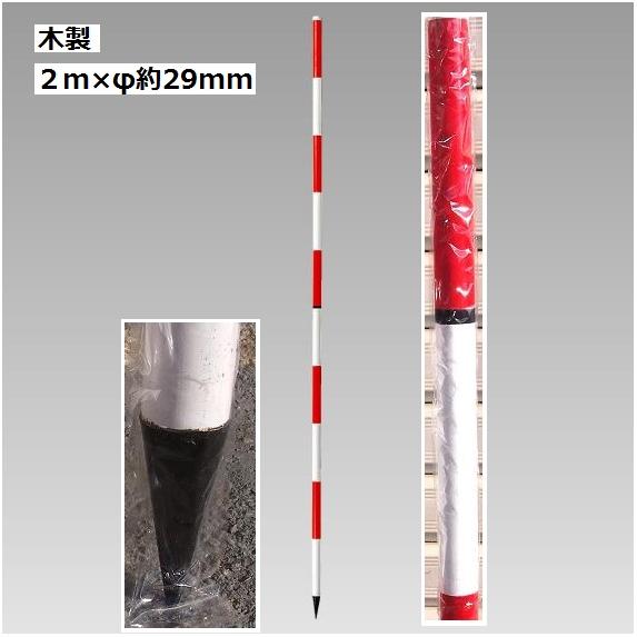 測量用 木製ポール ２ｍ直 赤白20cmピッチ【個人宅配送不可】