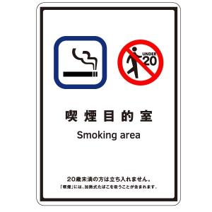 受動喫煙防止標識　「喫煙目的室」（全面喫煙可）小　ステッカータイプ(裏面粘着)　155×110mm【ゆうパケット対応可（郵便受け投函）】