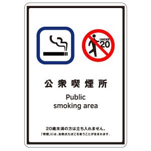 受動喫煙防止標識　「公衆喫煙所」小　ステッカータイプ(裏面粘着)　155×110mm【ゆうパケット対応可（郵便受け投函）】