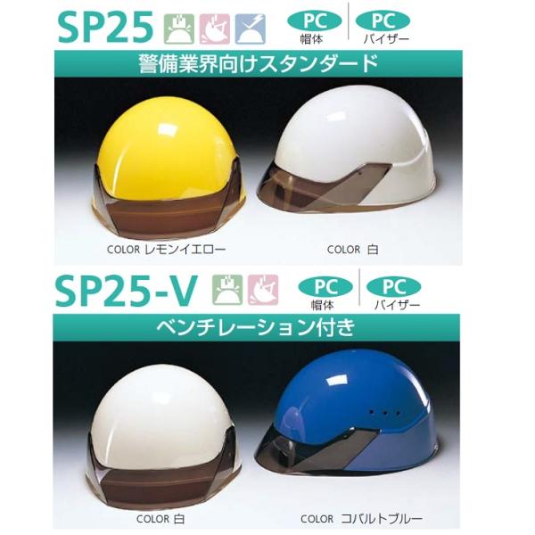 警備業界向けヘルメットスタンダードタイプ　SP25