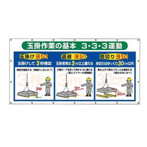 コンビネーションシート 安全標語横断幕 「玉掛作業の基本3・3・3運動」タテ900mm×ヨコ1800mm　SS-305 つくし工房｜anzen-signshop