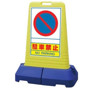 ユニット サインキューブトール 「駐車禁止」自立・スタンド看板 865-411 片面表示【大型商品・個人名配送不可】｜anzen-signshop