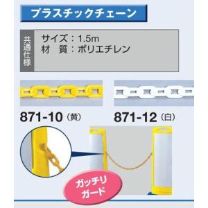 ユニット プラスチックチェーン 871 １.5ｍ｜anzen-signshop