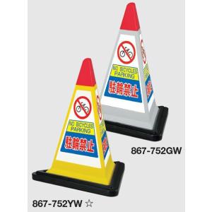 ユニット サインピラミッド 「駐輪禁止」 スタンド標識 3面表示 867-752｜anzen-signshop