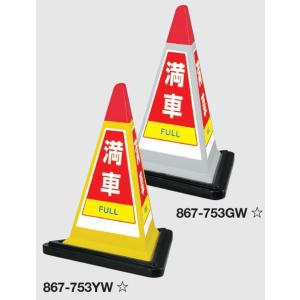 ユニット サインピラミッド 「満車」 スタンド標識 3面表示 867-753｜anzen-signshop