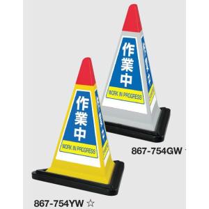 ユニット サインピラミッド 「作業中」 スタンド標識 3面表示 867-754｜anzen-signshop